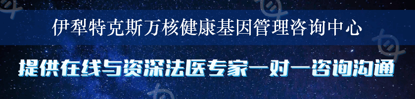 伊犁特克斯万核健康基因管理咨询中心